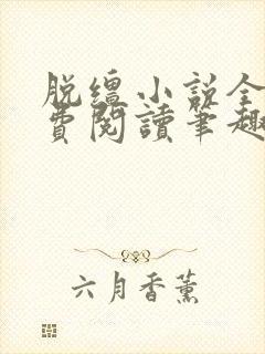 脱缰小说全文免费阅读笔趣阁