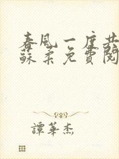 春风一度共缠情苏柔免费阅读封面
