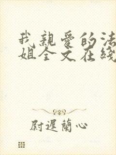 我亲爱的法医小姐全文在线阅读