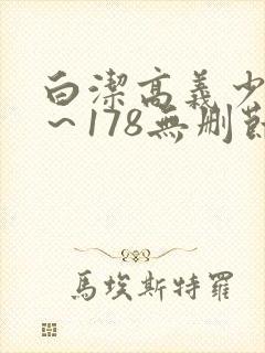 白洁高义少妇1～178无删节