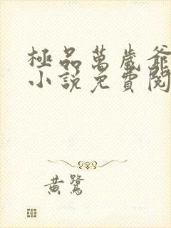 极品万岁爷妖刀小说免费阅读无弹窗