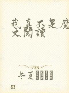 我真不是魔神全文阅读