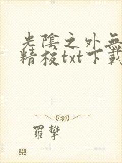 光阴之外无错字精校txt下载