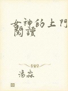 女神的上门豪婿 阅读
