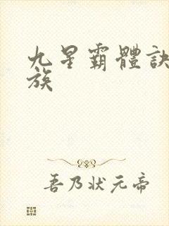 九星霸体诀始魔族