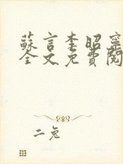 苏言李昭宁小说全文免费阅读
