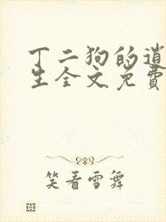 丁二狗的逍遥人生全文免费阅读精彩小说网