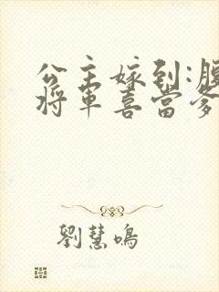 公主嫁到:腹黑将军喜当爹在线阅读全文