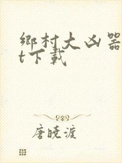 乡村大凶器txt下载