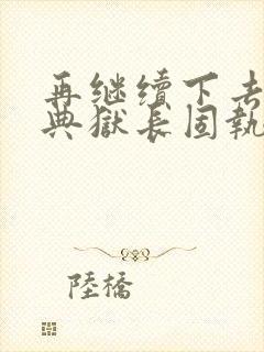再继续下去不行典狱长固执漫画封面
