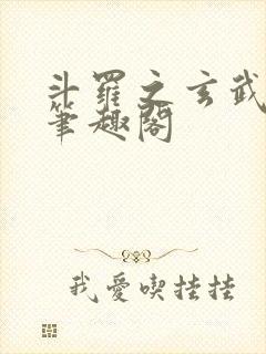 斗罗之玄武月神笔趣阁封面