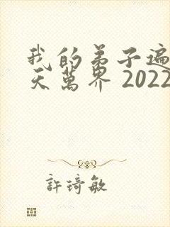 我的弟子遍布诸天万界 2022