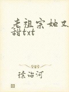 老祖宗她又凶又甜txt