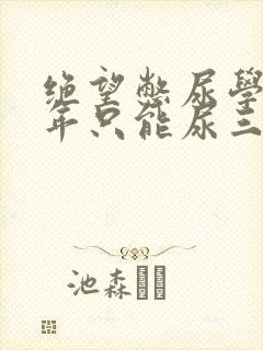 绝望憋尿学校一年只能尿三次