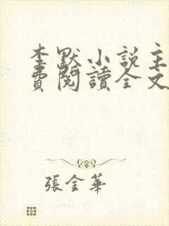 李默小说主角免费阅读全文无弹窗封面