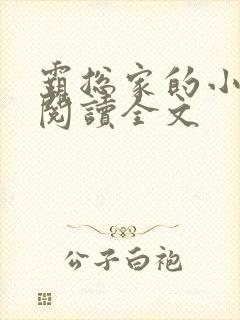 霸总家的小奶狼阅读全文