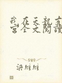 我在天龙有个后宫全文阅读
