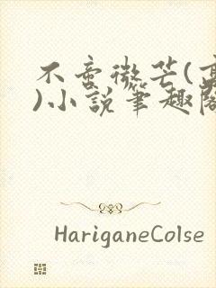 不啻微芒(高干)小说笔趣阁