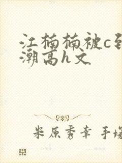 江楠楠被c到高潮高h文