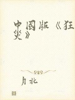 中国版《狂蟒之灾》封面