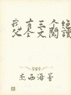 我有三个绝色师父全文阅读全文