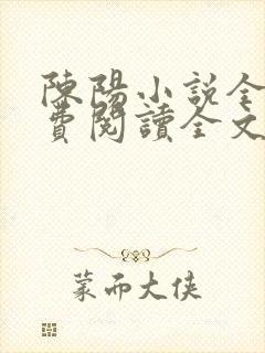 陈阳小说全文免费阅读全文封面
