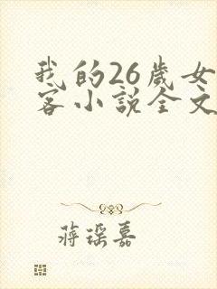 我的26岁女房客小说全文阅读免费