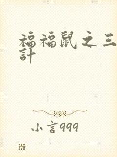 福福鼠之三十六计