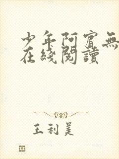 少年阿宾无删减在线阅读封面