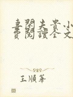 妻闲夫贵小说免费阅读全文封面