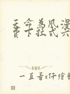 天命为凰漫画免费下拉式六漫画