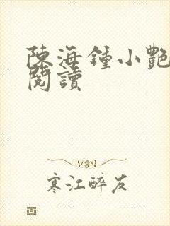 陈海钟小艳全本阅读