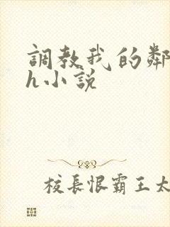 调教我的邻居高h小说
