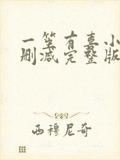 一笙有喜小说无删减完整版免费阅读全文