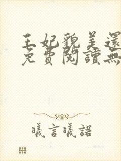 王妃貌美还狠凶免费阅读无弹窗封面