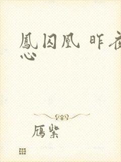 凤囚凰 昨夜莲心