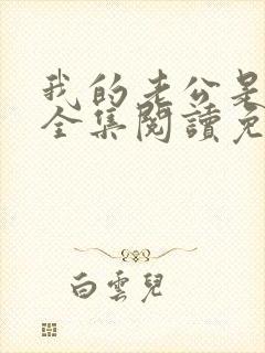 我的老公是条狗全集阅读免费