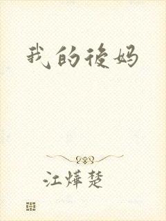 我的后妈