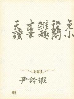 天才杂役免费阅读笔趣阁小说