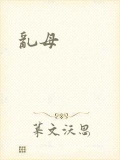 乱母