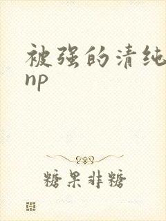 被强的清纯校花np