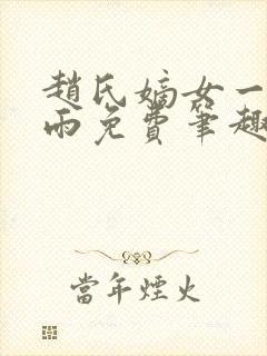 赵氏嫡女一蓑烟雨免费笔趣完整版