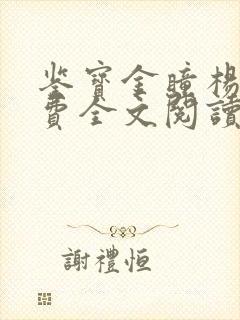 鉴宝金瞳杨波免费全文阅读