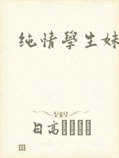 纯情学生妹