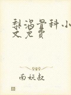 梨涡骨科小说全文免费