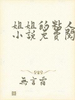 姐姐的粘人小狗小说免费阅读封面