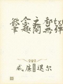 欲念之都txt笔趣阁无弹窗