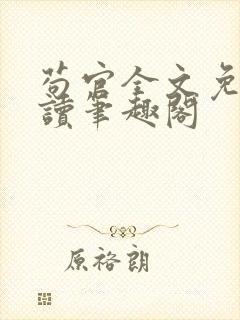 苟官全文免费阅读笔趣阁
