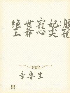 绝世宠妃:腹黑王爷心尖宠