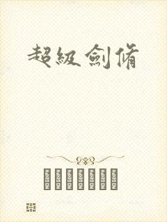 超级剑修